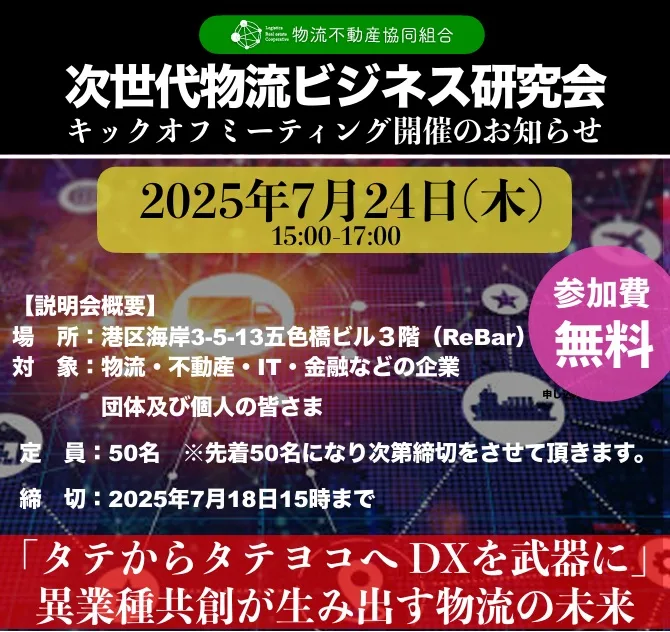 7月24日次世代物流ビジネス研究会キックオフミーティングにご参加の皆様へ