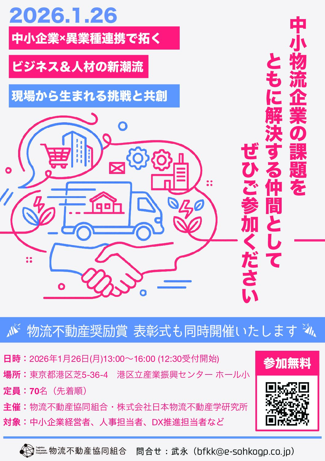 1/26 物流不動産協同組合主催セミナー