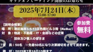 7月24日次世代物流ビジネス研究会キックオフミーティングにご参加の皆様へ