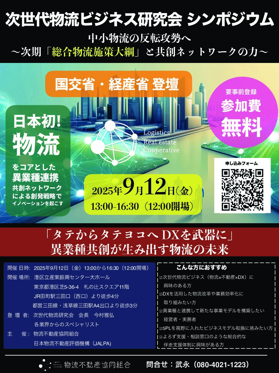 【9月12日開催】次世代物流ビジネス研究会　シンポジウム2025