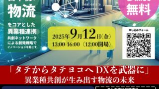 次世代物流ビジネス研究会　シンポジウム2025