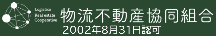 物流不動産協同組合